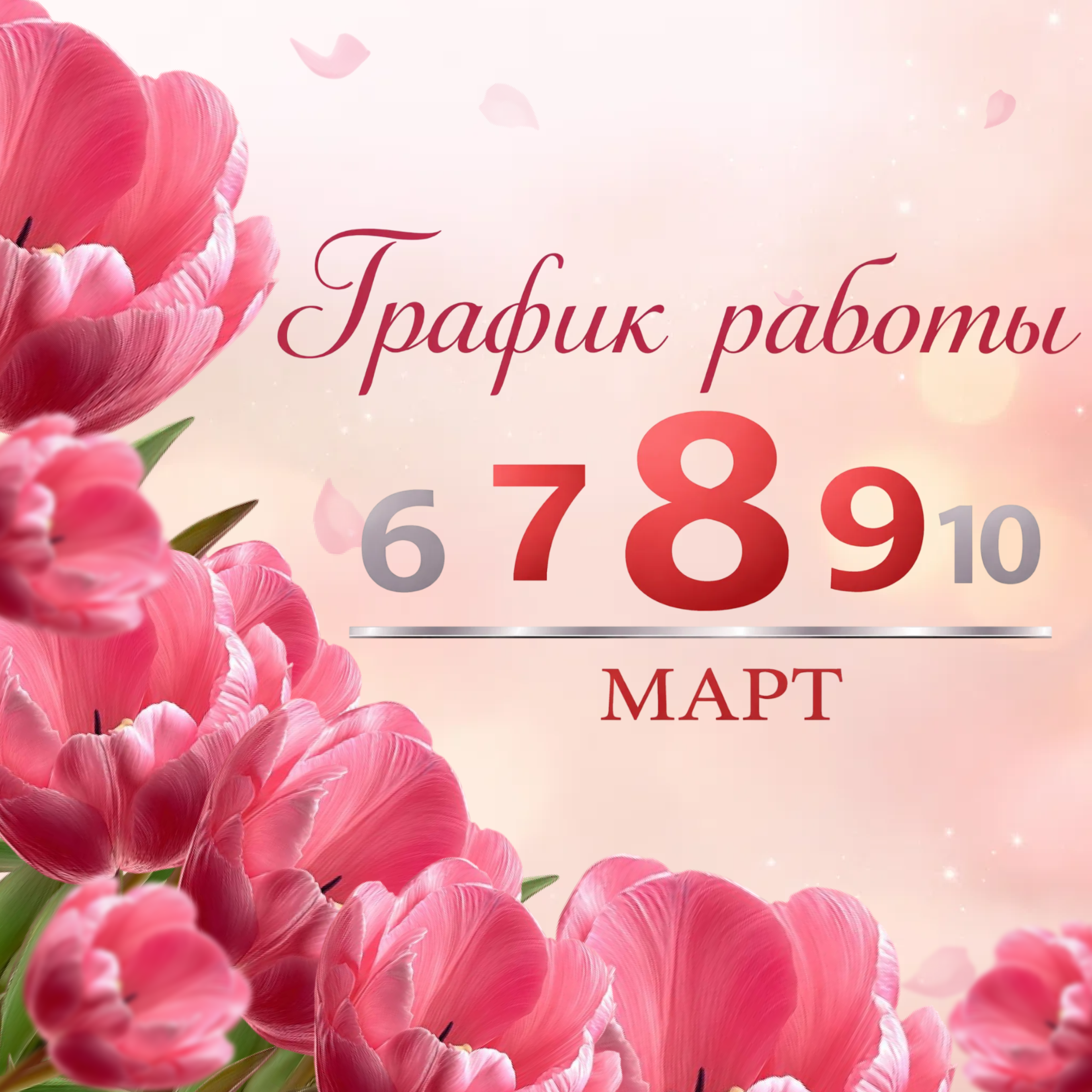 График работы в праздничные дни 