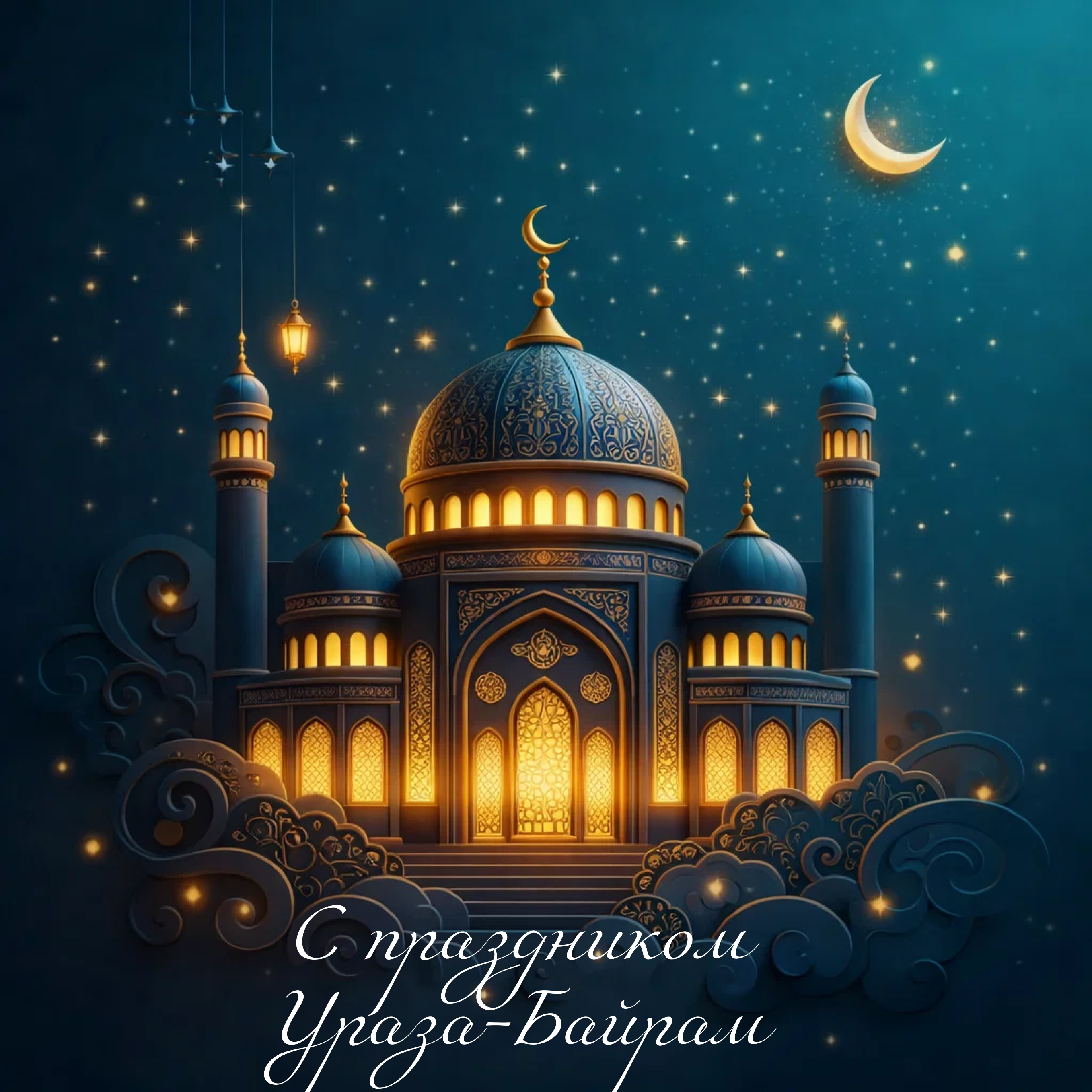 С праздником Ураза-байрам!