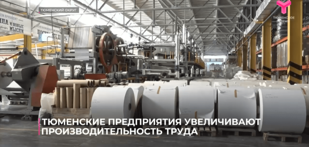 Боровская Бумажная Компания стала участником проекта «Производительность труда» Боровская Бумажная Компания стала участником проекта «Производительность труда»